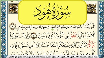 سورة هود مكتوبة بيشةوا قادر الكردي Surah Hood Peshawa Kurdi