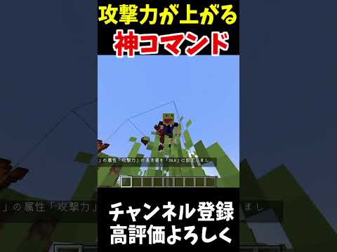 プレイヤーの攻撃力を2億に設定できる神コマンド!!!#マインクラフト #Minecraft #アップデート #裏技 #minecraftparkour #shorts