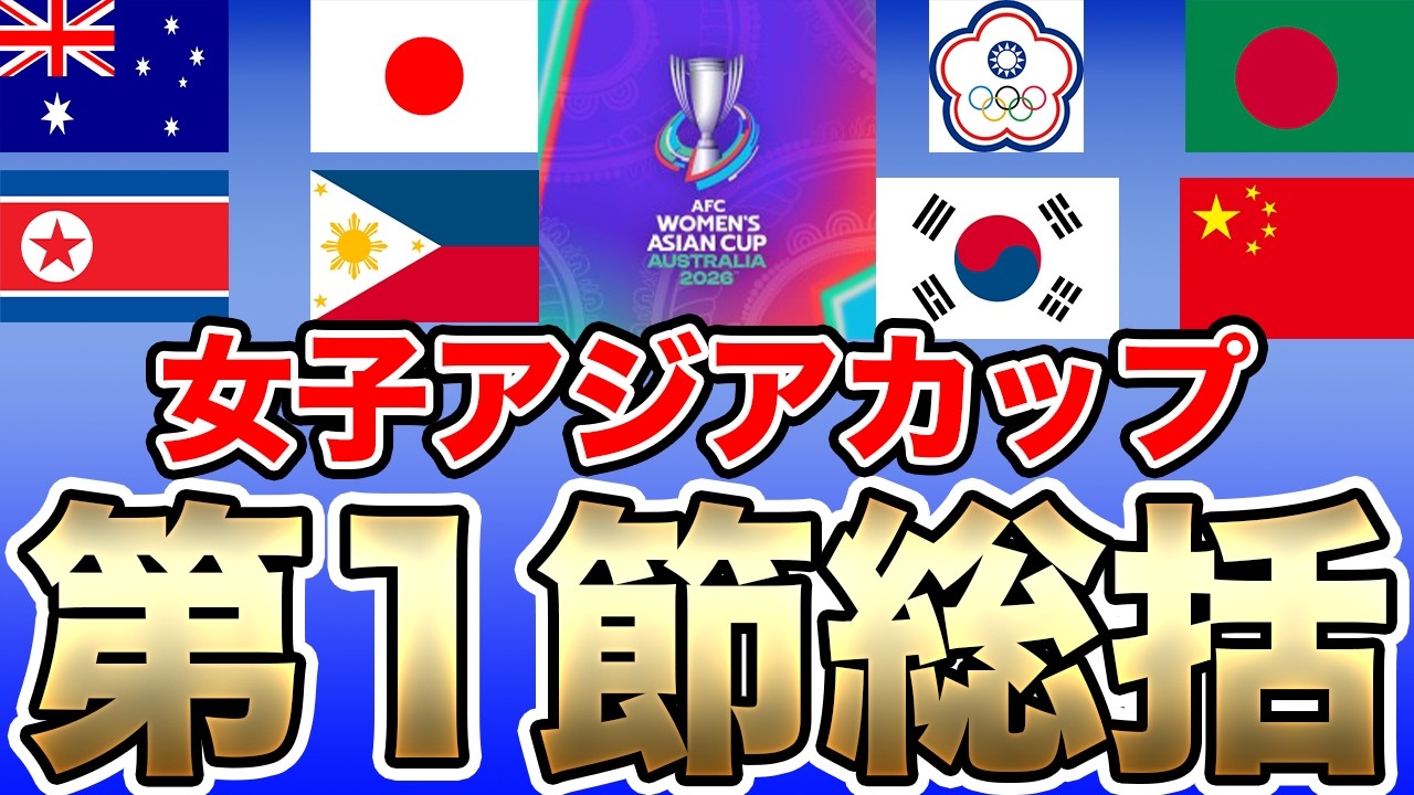 なでしこジャパンが女子アジアカップ初戦勝利！第1節全日程が終了！他グループの状況は？【5日朝の女子サッカー選手情報】