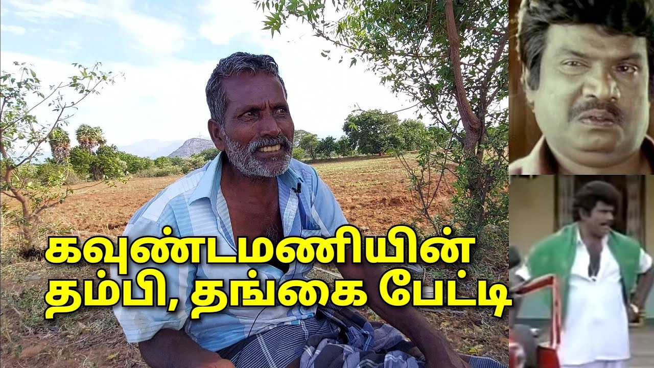 கவுண்டமணியின் இன்னொரு தம்பி ( சித்தப்பா மகன்) பேட்டி