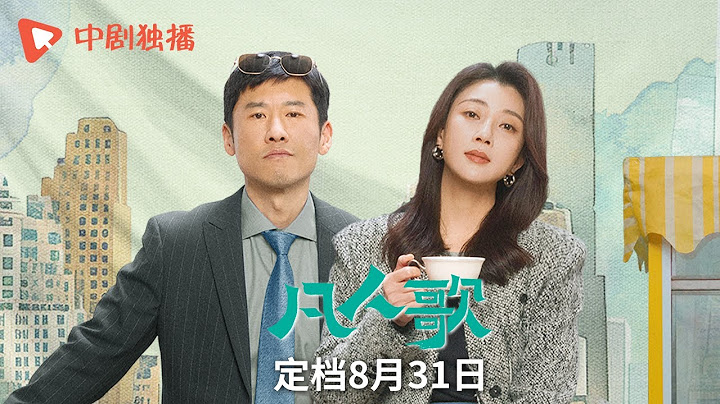 凡人歌 ● 精彩预告 ● 殷桃、王骁新剧开播！上下班，过生活，五斗米，理想乡。方寸都市，凡人自扰，凡人觅渡。敬请期待（殷桃、王骁、章若楠、秦俊杰、陈昊宇 领衔主演）