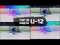 ТОП 10 голов марта среди игроков U-12 (2008 г.р.) / TOP 10  goals of march 2020 among U-12 players