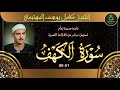 نادرة جديدة لاول مرة على النت لصاحب الحنجرة الفولاذية لما تيسر من الكهف 51 80 كامل يوسف البهتيمي نادرة جديدة لاول مرة على النت لصاحب الحنجرة الفولاذية لما تيسر من الكهف 51 80 كامل يوسف البهتيمي