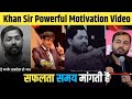 Khan Sir Powerful Motivation Speech 🔥💯  | #khansir #khansirmotivation #study #motivation