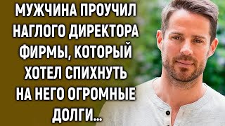картинка: Мужчина поставил на место директора, так, что он аж побледнел…