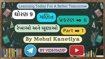 std 9|maths|ch 6|રેખાઓ અને ખૂણાઓ|ખૂણાના પ્રકાર|Lines and Angles|Types of Angles| By Mehul Kanetiya