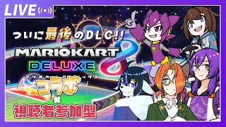 【コラボ配信】ついに最後のDLC!!コラボでライディング8、アクセラレーション！視聴者参加型マリカ8DX#9【七三ハジメ】
