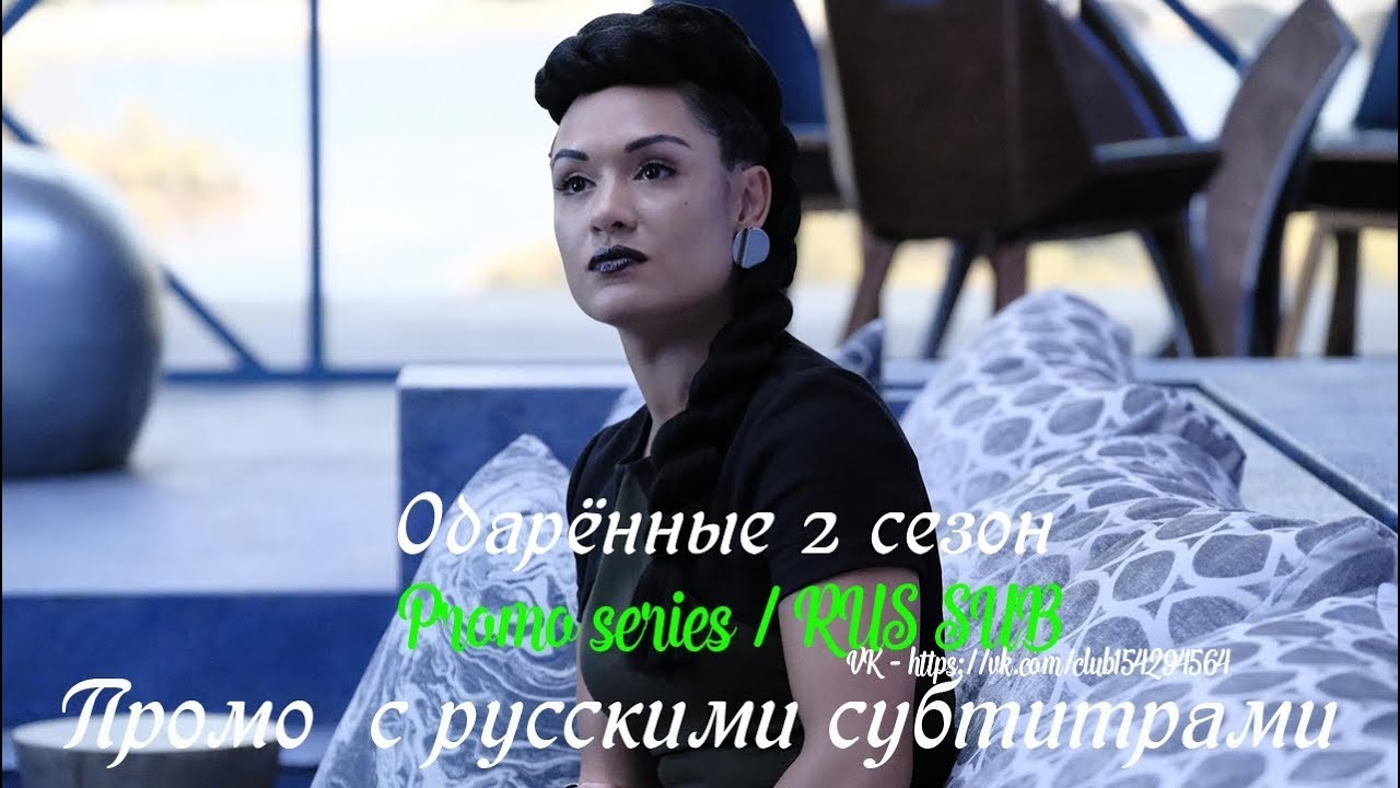 Одаренные 2 сезон дата выхода Одаренные 2 сезон дата выхода