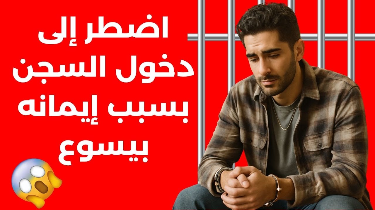 بسبب إيمانه بيسوع تعرّض للتعذيب: مسلم سابق يهرب من إيران ويجد الحرية الحقيقية