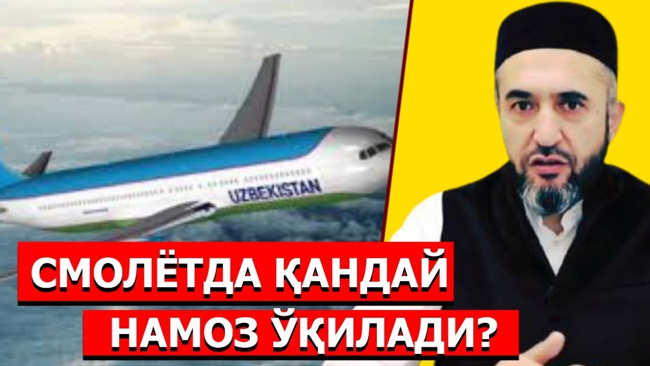 Samolyotda qanday namoz o'qiladi? | Muhammad Ayyubxon domla