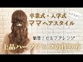 【簡単ハーフアップ】卒業式・入学式のママにぴったり！とっても簡単♡上品アレンジの作り方