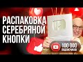 Распаковка Серебряной кнопки YouTube| Ассоциация Профессионалов Фитнеса (FPA)