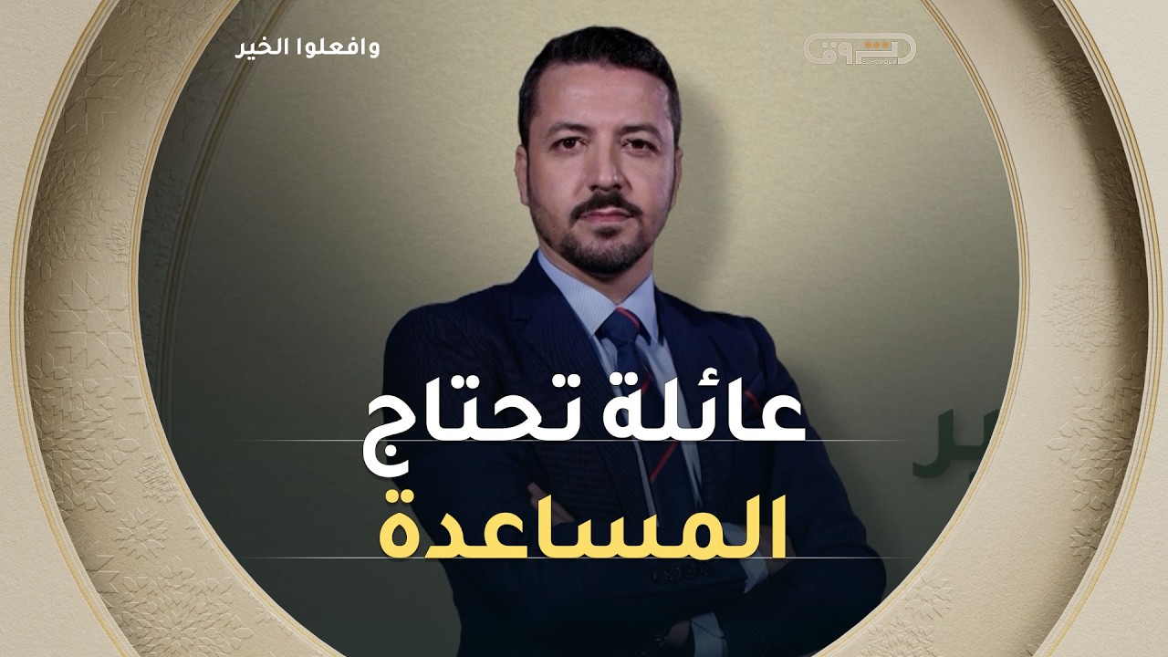 وافعلوا الخير | الموسم 14 | الحلقة 16 | عائلة تحتاج المساعدة | العدد كاملا