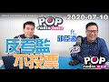 2020-07-10【POP撞新聞】黃暐瀚專訪 台灣民眾黨立委 邱臣遠