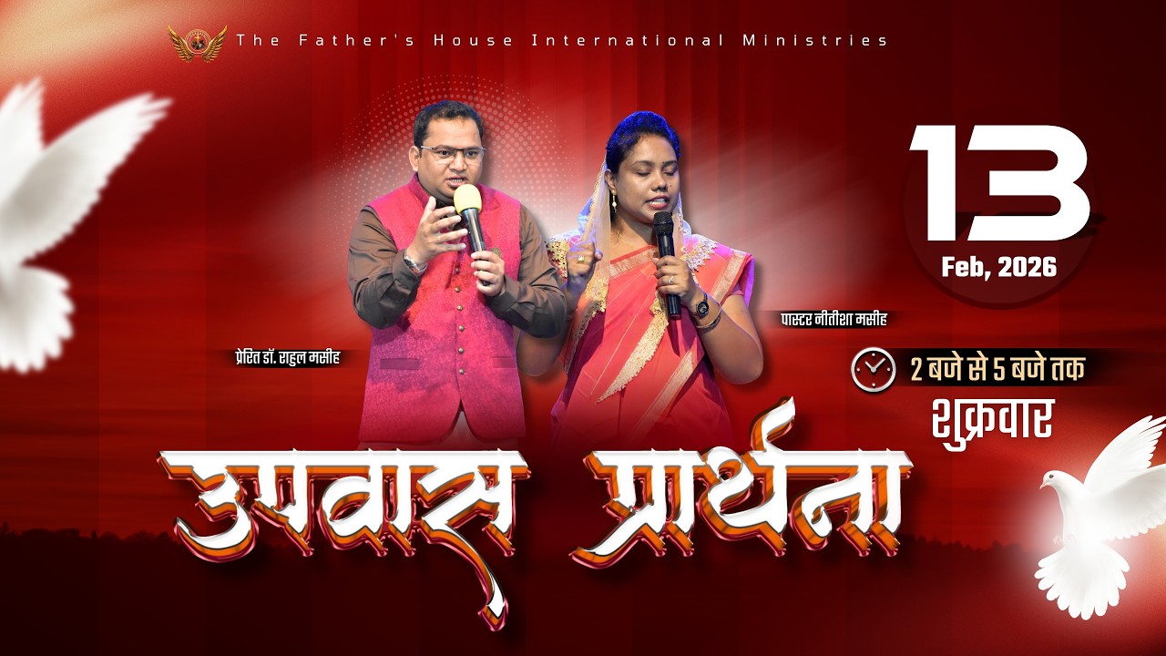 🔴Live  ✟ शुक्रवार उपवास प्रार्थना  ' I 13 th Feb 𝟐𝟎𝟐𝟔