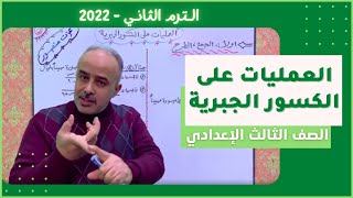 العمليات على الكسور الجبرية ( الجمع و الطرح ) للصف الثالث الاعدادي الترم الثاني 2022