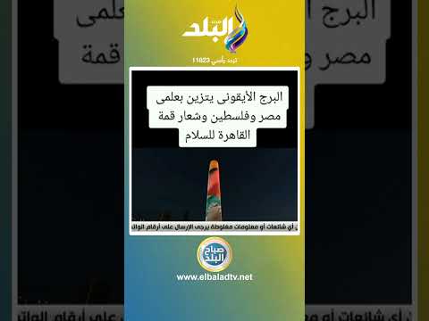 البرج الأيقونى يتزين بعلمي مصر وفلسطين وشعار قمة القاهرة للسلام