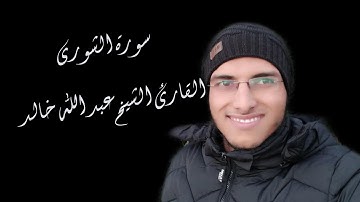 الشيخ عبد الله خالد - سورة الشورى / Surat Al-Shura