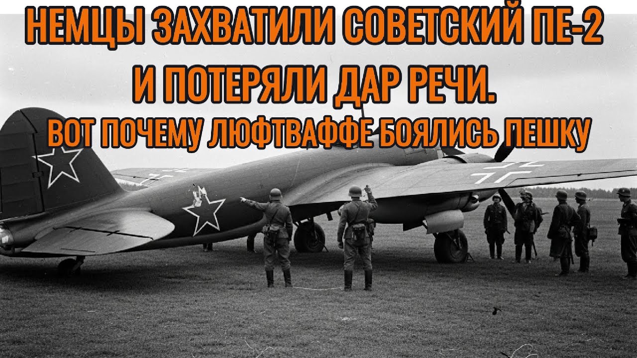 НЕМЦЫ ЗАХВАТИЛИ СОВЕТСКИЙ ПЕ-2 И ПОТЕРЯЛИ ДАР РЕЧИ. ВОТ ПОЧЕМУ ЛЮФТВАФФЕ БОЯЛИСЬ ПЕШКУ