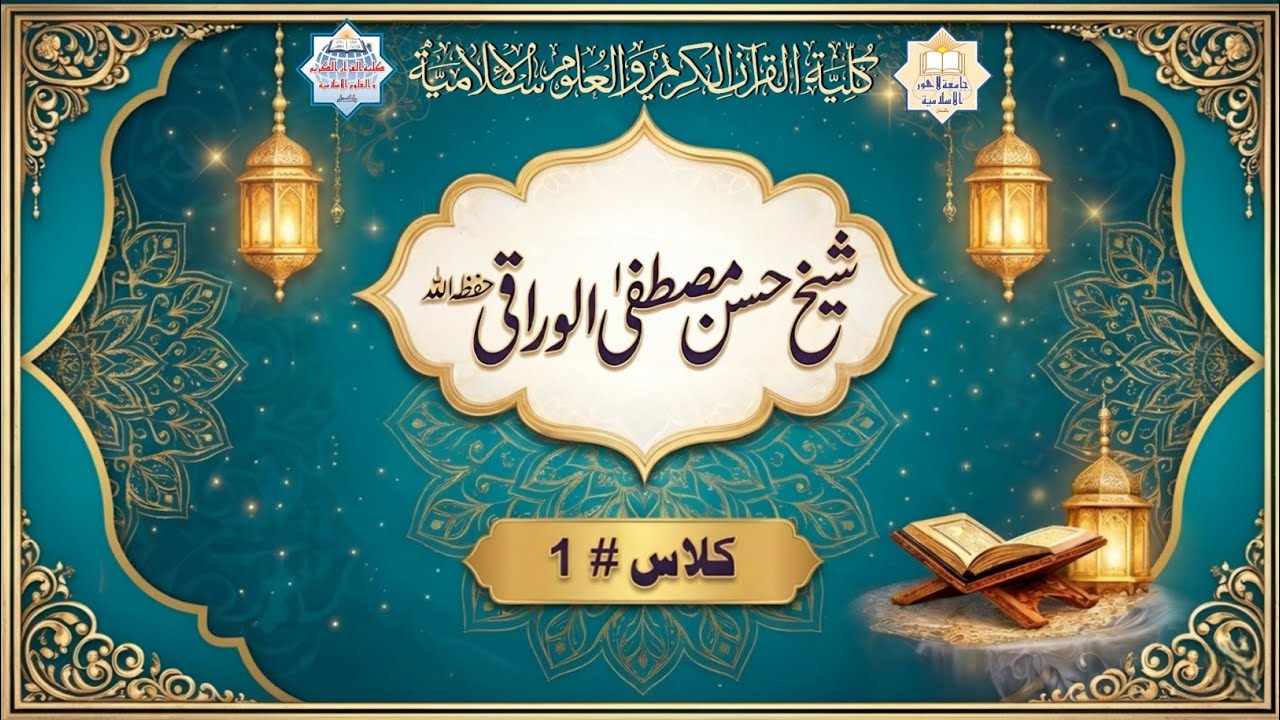 شیخ حسن مصطفیٰ الوراقی حفظه الله | کلاس # 1