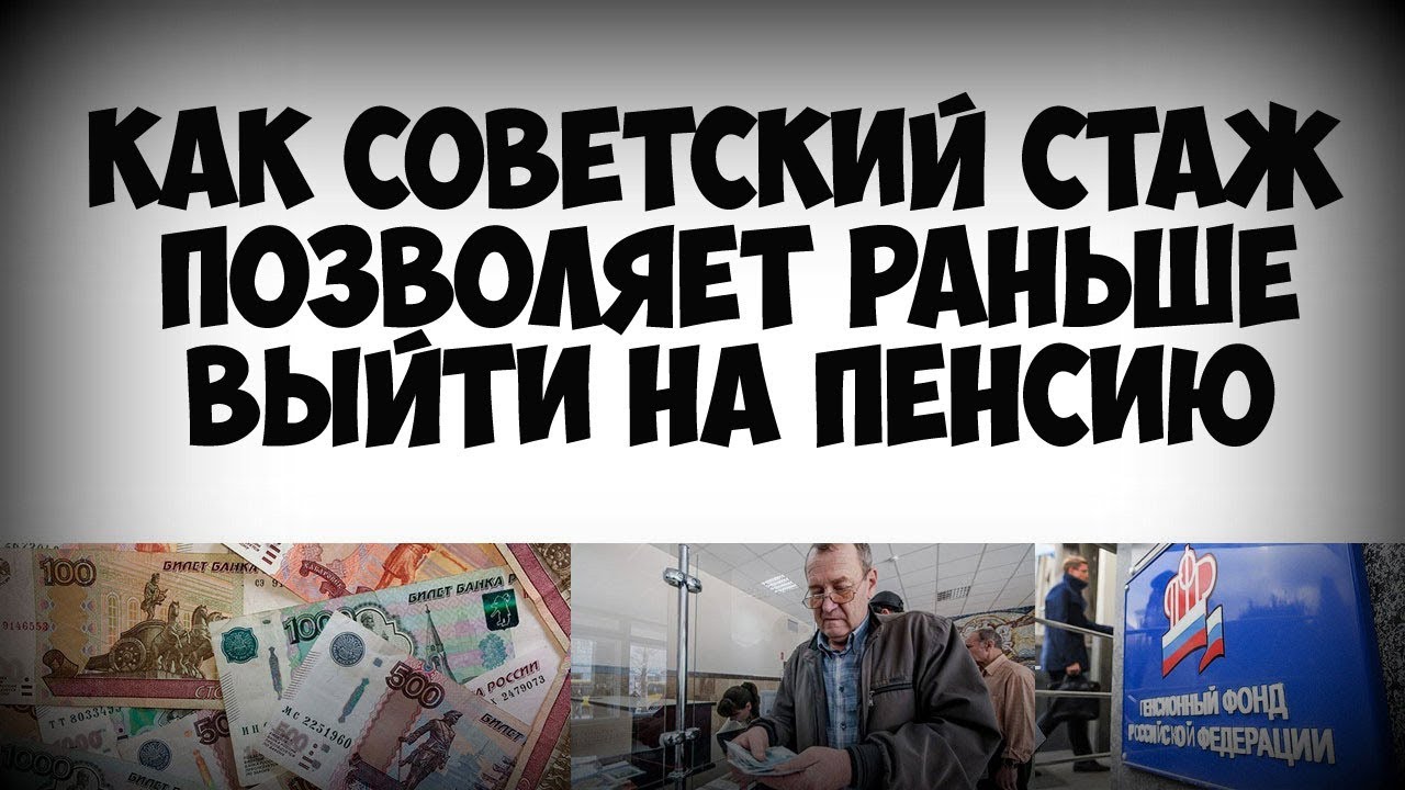 Пенсия учет советского стажа. Советский стаж. За Советский стаж. Надбавка за Советский стаж.