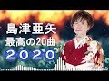 2020年の島津綾のベスト20曲。ベストコレクション ( 広告なしの音楽 ) 2020