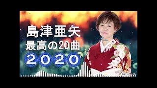 2020年の島津綾のベスト20曲。ベストコレクション ( 広告なしの音楽 ) 2020