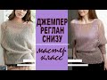 МК | Мохеровый джемпер регланом снизу спицами