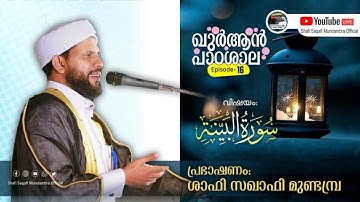 ഖുർആൻ പാഠശാല EP 16 ||  سورة البينة PART 01 || ശാഫി സഖാഫി മുണ്ടമ്പ്ര