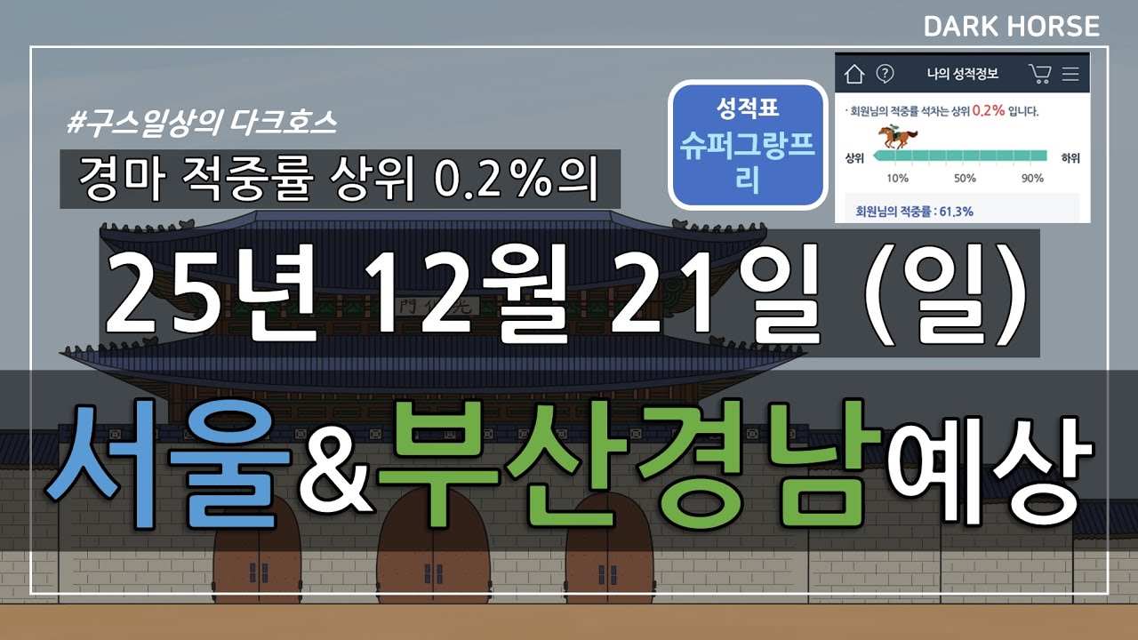 [구스일상 경마예상] 2025년 12월 21일 일요일 서울 부산경남 경마 예상