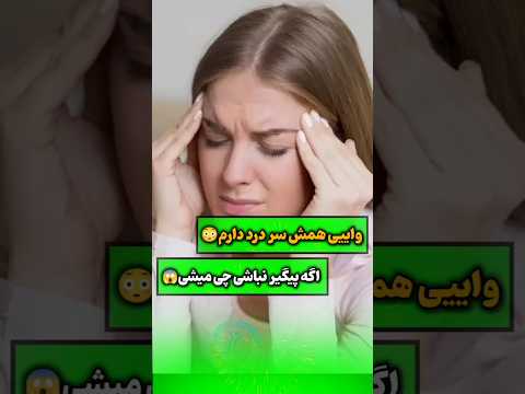 رازی که دست دکتر ها هست و به ما نمیگن اون راز چیه آموزش ترفند ایده یوتیوب کلیپ درد 