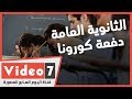 بيقولوا علينا دفعة كورونا   الثانوية العامة      هم مضروب     حالتي