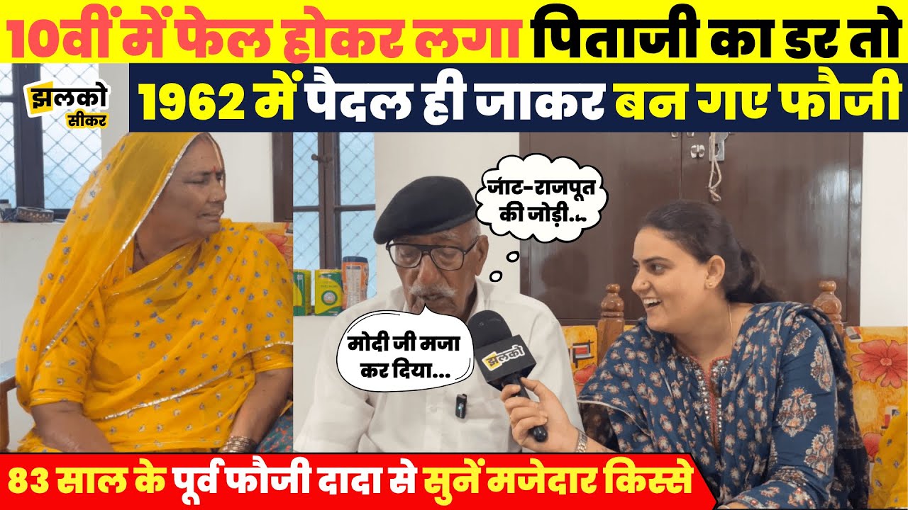 सीकर में 83 साल के पूर्व फौजी दादा की Pension ने कर दी मौज सुनें फ़ौज में भर्ती होने का मजेदार किस्सा