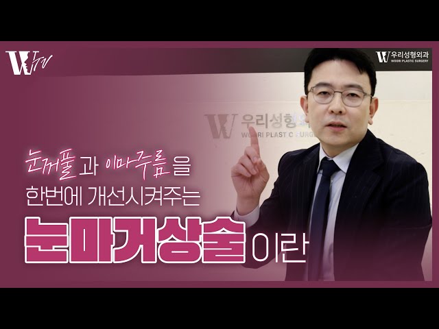 눈꺼풀과 이마주름을 한번에 개선해주는 눈마거상술이란? | 우리성형외과