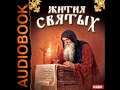 2000690 03 03 Аудиокнига. Свт. Дмитрий Ростовский "Житие Сергия, Радонежского чудотворца"