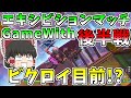 【フォートナイト/Fortnite】GameWithエキシビションマッチ後半戦！！奇跡が起こりビクロイ目前！？【ゆっくり実況】【GameWith所属】ゆっくり達の建築修行の旅part127