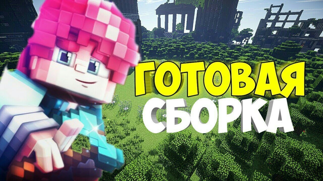20. 20. готовая сборка майнкрафт. сборка сервера майнкрафт. 20.