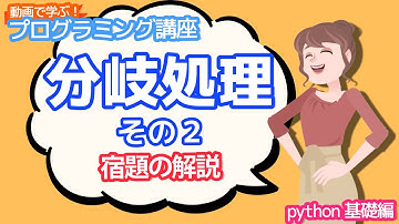 【python入門】 分岐処理その２の宿題の解説【動画で学ぶプログラミング講座】