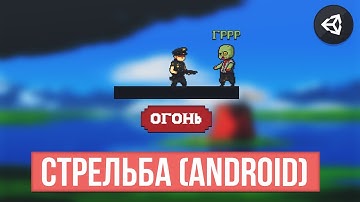 КАК СДЕЛАТЬ СТРЕЛЬБУ ANDROID | UNITY 2D