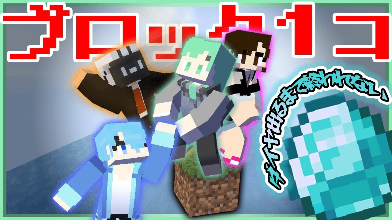 １ブロック生活でダイヤモンドが来るまで終われまてん！！！【ちんやく/そらねこ】【まいくら】【きみゆめ】