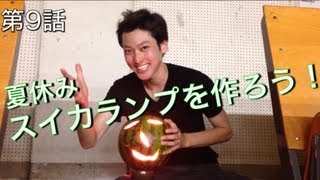 【1日でできる夏休み自由研究】スイカランプを作ろう！