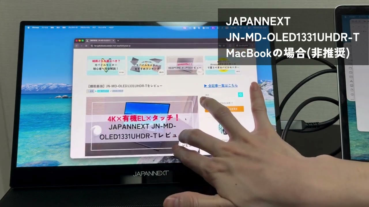 JAPANNEXT JN MD OLED1331UHDR T をタッチで動かしてみた(MacBookの場合※非推奨)