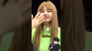 ลิซ่าคือสมาชิกวง BLACKPINK ที่ไม่มีใครอยากเลือก? #lisa #blackpibk #sawadika ลิซ่าคือสมาชิกวง BLACKPINK ที่ไม่มีใครอยากเลือก? #lisa #blackpibk #sawadika