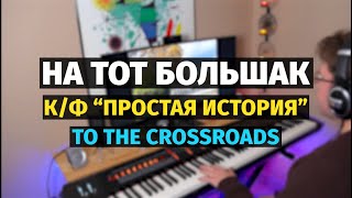 :    ( ) - ,  / To the Crossroads - Piano