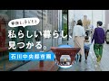 私らしい暮らし、見つかる。【石川中央都市圏移住PR動画】