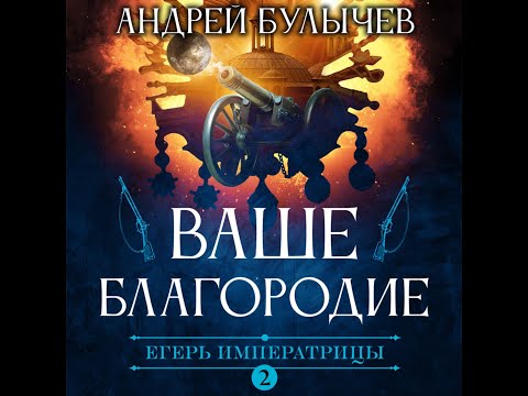 Андрей Булычев Ваше Благородие Егерь Императрицы 2