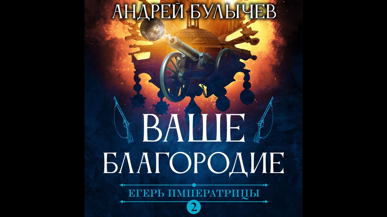 Андрей Булычев Ваше благородие Егерь Императрицы 2 - YouTube
