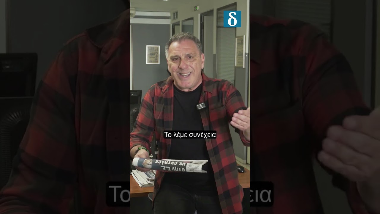 Κυβερνητική πίεση & πολιτικές εξελίξεις