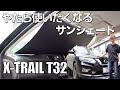 【シンシェード】手間いらずのサンシェードをエクストレイルに着けてみた