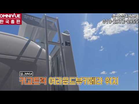 카고트럭 어라운드뷰카메라 위치중요!!! 파비스 카고트럭 카메라 위치와 공차보정의 중요성#카고트럭#어라운드뷰설치#파비스#어라운드뷰카메라#거치대#어라운드뷰공차보정
